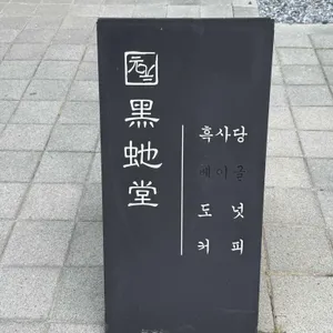 흑사당 리뷰 사진