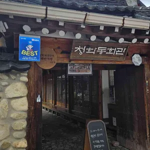 청학동회관 사진