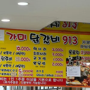 가미닭갈비913 리뷰 사진