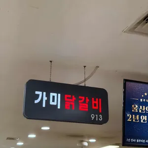 가미닭갈비913 리뷰 사진