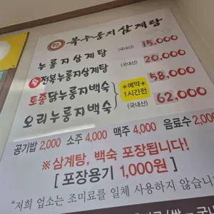 복누룽지삼계탕 리뷰 사진