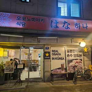 오코노미야키식당 하나 리뷰 사진