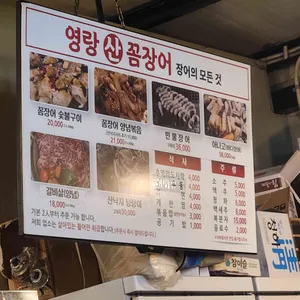 영랑 산꼼장어 숯불구이 리뷰 사진