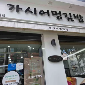 가시어멍김밥 사진 1