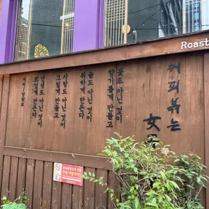커피볶는여자 리뷰 사진