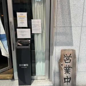 담택 리뷰 사진