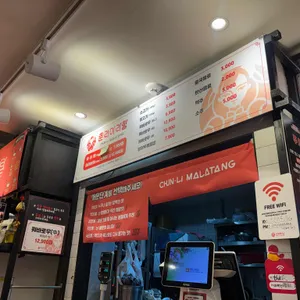 춘리마라탕 리뷰 사진