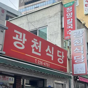 광천식당 사진