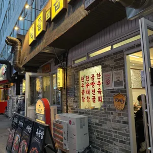 벽돌곱창 리뷰 사진