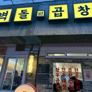 벽돌곱창 리뷰 사진