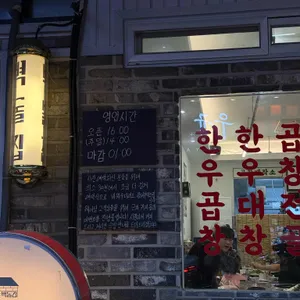 벽돌곱창 리뷰 사진