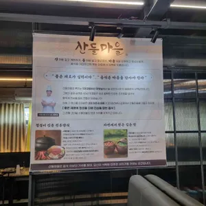 산들마을 리뷰 사진