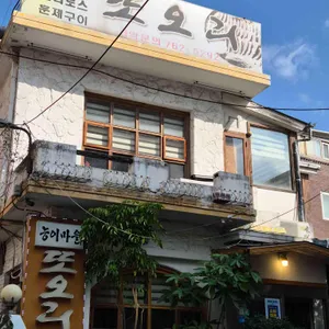 또오리 리뷰 사진