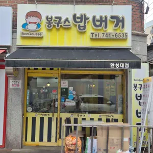 봉구스밥버거 사진 2