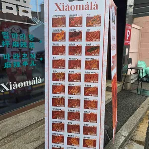 샤오마라 리뷰 사진