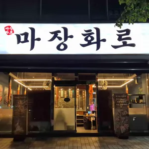 마장화로 리뷰 사진