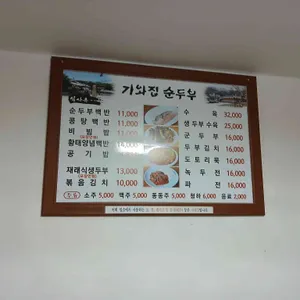 기와집순두부 리뷰 사진