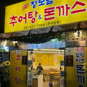 전가네장모님추어탕&돈까스 리뷰 사진