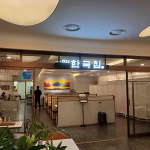 한국집 리뷰 사진