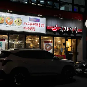 국자식당 리뷰 사진