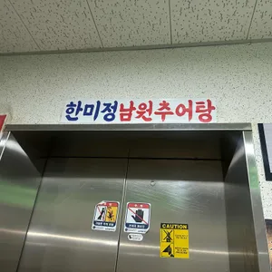 한미정남원추어탕 리뷰 사진