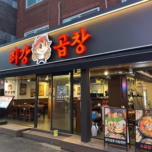 최강곱창 사진