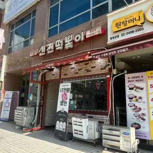 신전떡볶이 사진