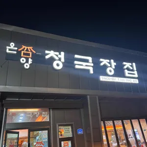 온양청국장집 사진 1