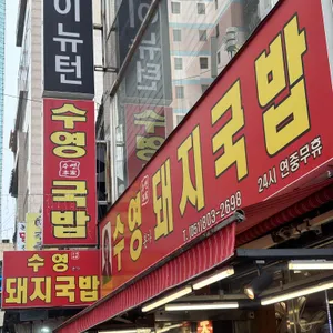 수영본가 돼지국밥 리뷰 사진