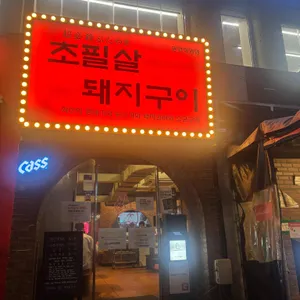 초필살돼지구이 리뷰 사진