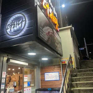 맛있는 고기에 솜씨를 더하다 리뷰 사진