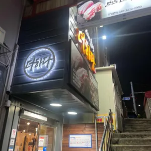 맛있는 고기에 솜씨를 더하다 대표 사진