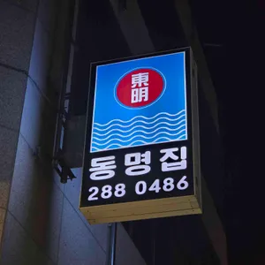 동명집 리뷰 사진