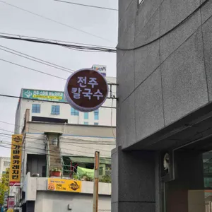 전주칼국수 리뷰 사진
