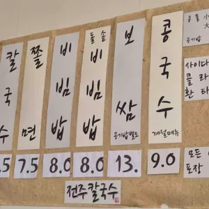 전주칼국수 리뷰 사진