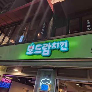 보드람치킨 리뷰 사진