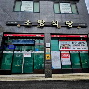 소망식당 리뷰 사진