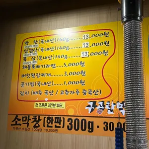 구공탄막창 리뷰 사진