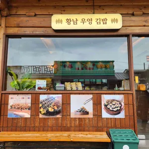 황남우엉김밥 리뷰 사진