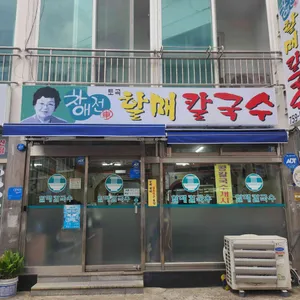 차애전 할매칼국수 사진 1