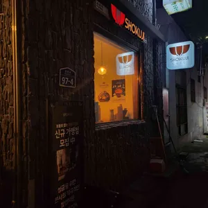 쇼쿠지 사진