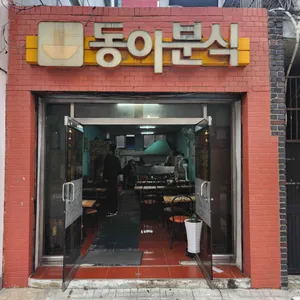 동아분식 사진