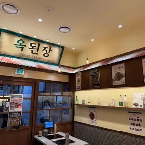 옥된장 리뷰 사진