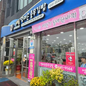 엄마손충무김밥 사진