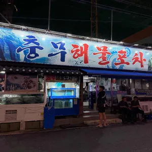 충무해물포차 리뷰 사진