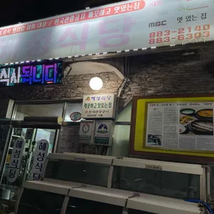 혜성식당 리뷰 사진