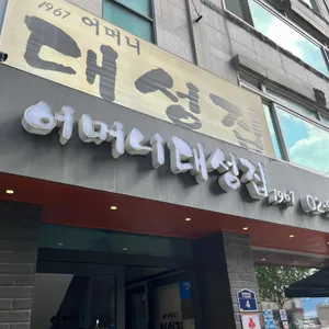 어머니 대성집 리뷰 사진