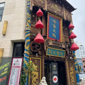 미가훠궈양고기 리뷰 사진