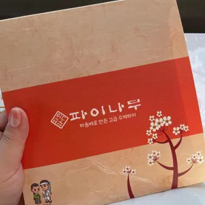 파이나무 리뷰 사진