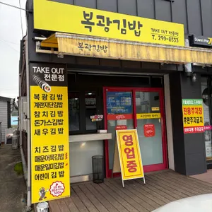 복광김밥 리뷰 사진